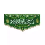 کتیبه نیمه شعبان مخمل السلام علیک یا صاحب الزمان 53444