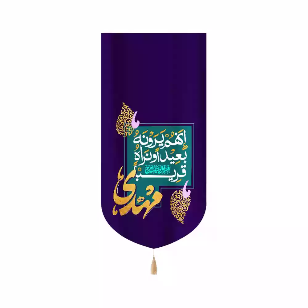 کتیبه مخمل عمودی نیمه شعبان إِنَّهُمْ يَرَوْنَهُ بَعِيدًا وَنَرَاهُ قَرِيبًا کد 53454