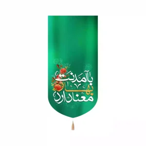 کتیبه مخمل عمودی نیمه شعبان با آمدنت بهار معنا دارد کد 53449