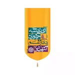 کتیبه مخمل عمودی نیمه شعبان ای پادشه خوبان داد از غم تنهایی کد 53450