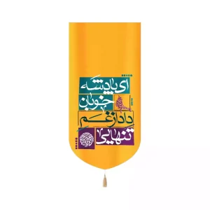 کتیبه مخمل عمودی نیمه شعبان ای پادشه خوبان داد از غم تنهایی کد 53450