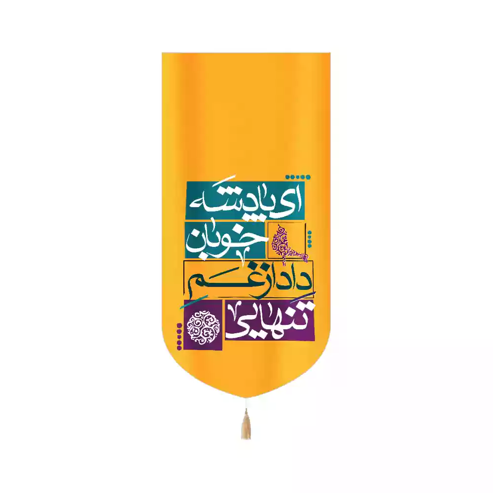 کتیبه مخمل عمودی نیمه شعبان ای پادشه خوبان داد از غم تنهایی کد 53450