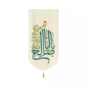 کتیبه مخمل عمودی نیمه شعبان یا اباصالح المهدی ادرکنی کد 53457