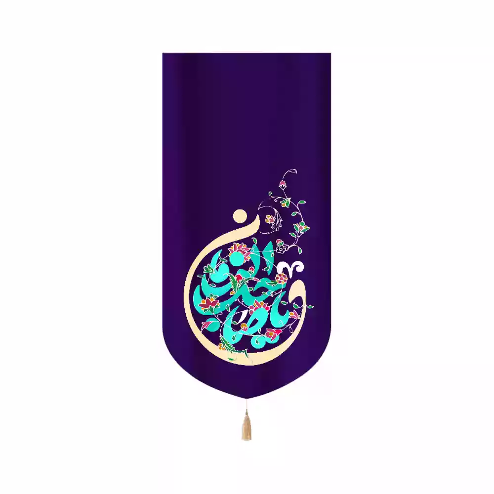 کتیبه مخمل عمودی نیمه شعبان یا صاحب الزمان کد 53451