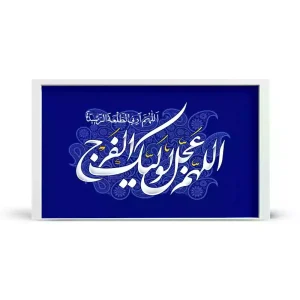 قاب مخمل افقی نیمه شعبان اللهم عجل لولیک الفرج کد 53474