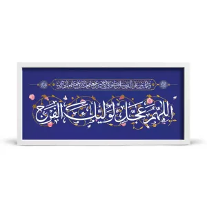 قاب مخمل افقی نیمه شعبان اللهم عجل لولیک الفرج کد 53477