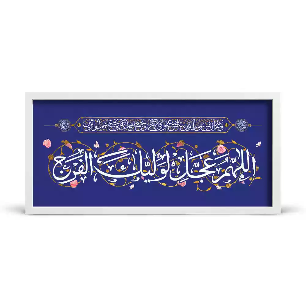 velvet-frame-for-the-middle-of-shaban-allahom-agel-valike-farag-code-53477 قاب مخمل افقی نیمه شعبان اللهم عجل لولیک الفرج کد 53477