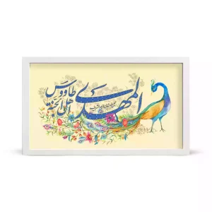 قاب مخمل افقی نیمه شعبان المهدی طاووس اهل الجنه کد 53475