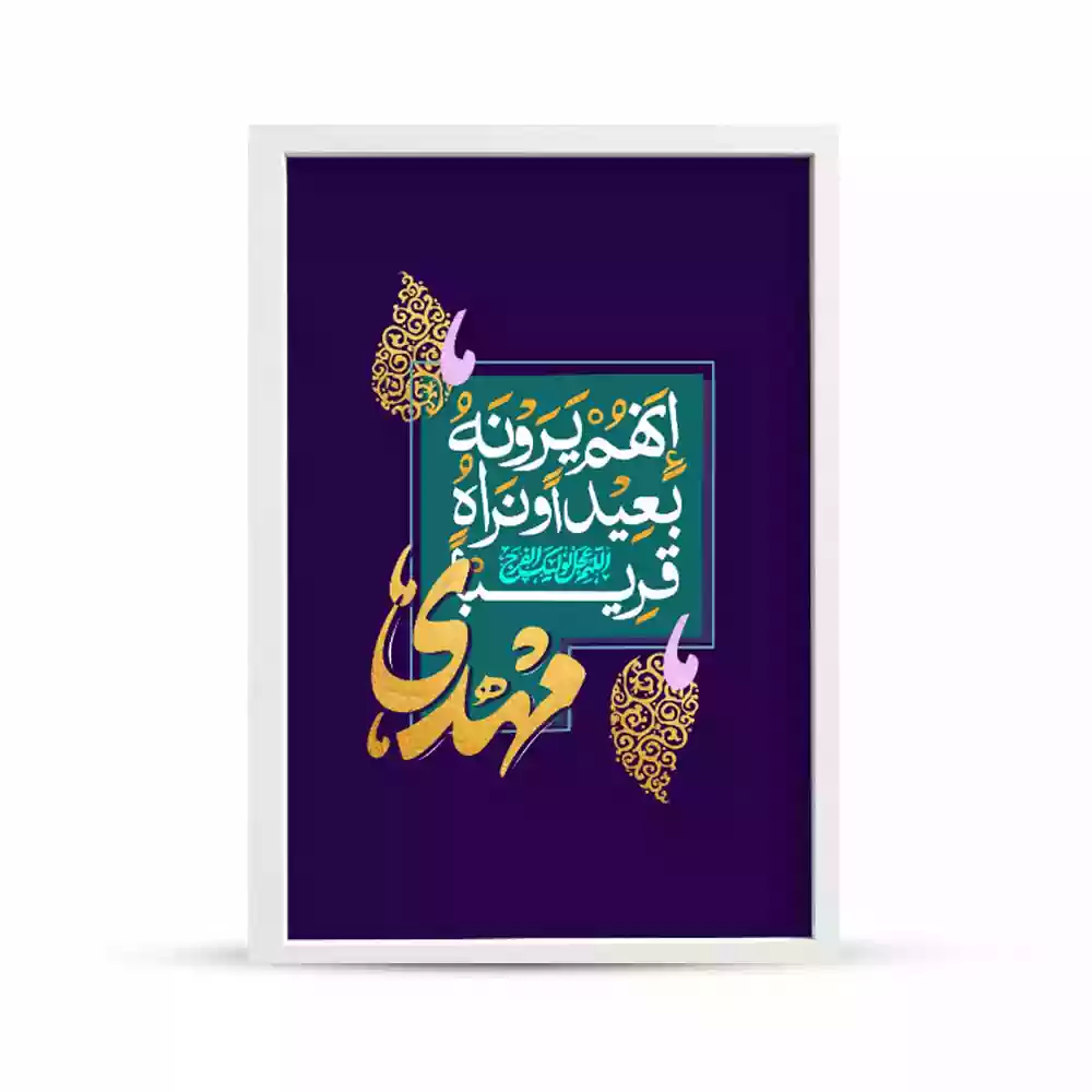 velvet-frame-for-the-middle-of-shaban-aye67-meerag-code-53462 قاب مخمل نیمه شعبان إِنَّهُمْ يَرَوْنَهُ بَعِيدًا وَنَرَاهُ قَرِيبًا کد 53462