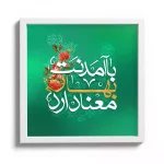 قاب مخمل نیمه شعبان با آمدنت بهار معنا دارد کد 53483