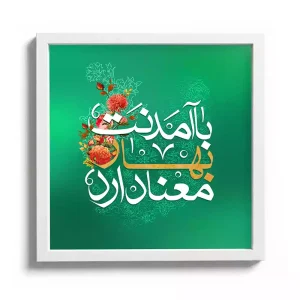 قاب مخمل نیمه شعبان با آمدنت بهار معنا دارد کد 53483