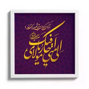 قاب مخمل نیمه شعبان الی متی احار فیک یا مولای کد 53484