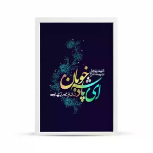 قاب مخمل نیمه شعبان ای پادشه خوبان داد از غم تنهایی کد 53466