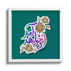 قاب مخمل نیمه شعبان او خواهد آمد کد 53479