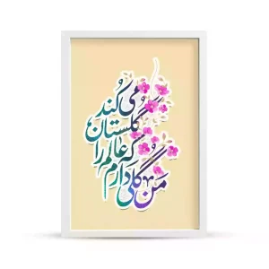 قاب مخمل نیمه شعبان من گلی دارم که عالم را گلستان می کند کد 53461