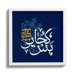 قاب مخمل افقی نیمه شعبان پس کجایی خواهد گرمی معجزه جهان کد 53478