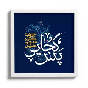 قاب مخمل افقی نیمه شعبان پس کجایی خواهد گرمی معجزه جهان کد 53478