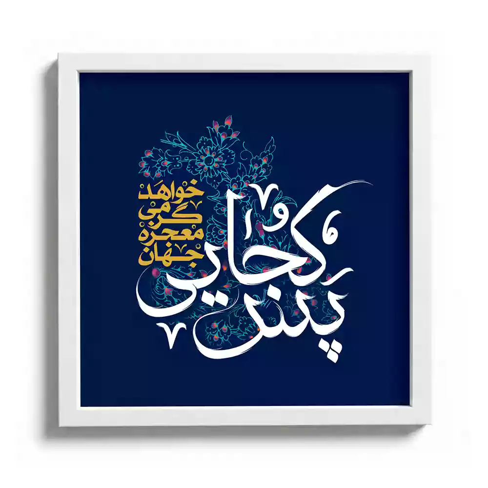 velvet-frame-for-the-middle-of-shaban-pas-kojayi-code-53478 قاب مخمل افقی نیمه شعبان پس کجایی خواهد گرمی معجزه جهان کد 53478