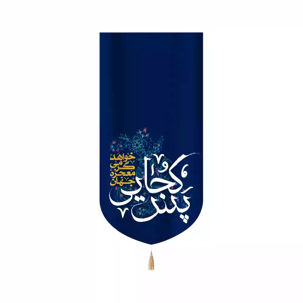 کتیبه نیمه شعبان مخمل عمودی پس کجایی 53448