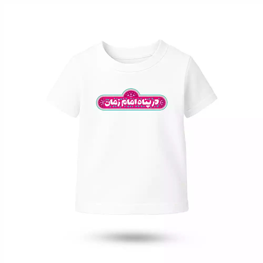 تیشرت کودکانه نیمه شعبان در پناه امام زمان صورتی کد 53509