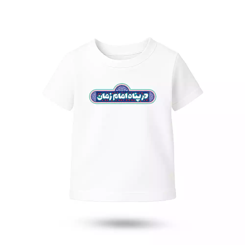 تیشرت نیمه شعبان کودکانه در پناه امام زمان آبی کد 53510