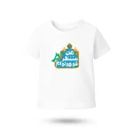 تیشرت نیمه شعبان کودکانه من منتظر کوچولوام کد 53506