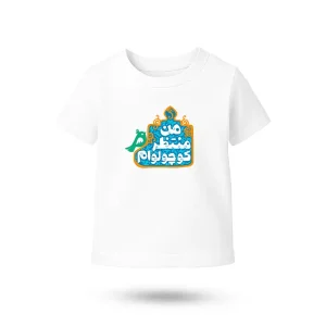 تیشرت نیمه شعبان کودکانه من منتظر کوچولوام کد 53506