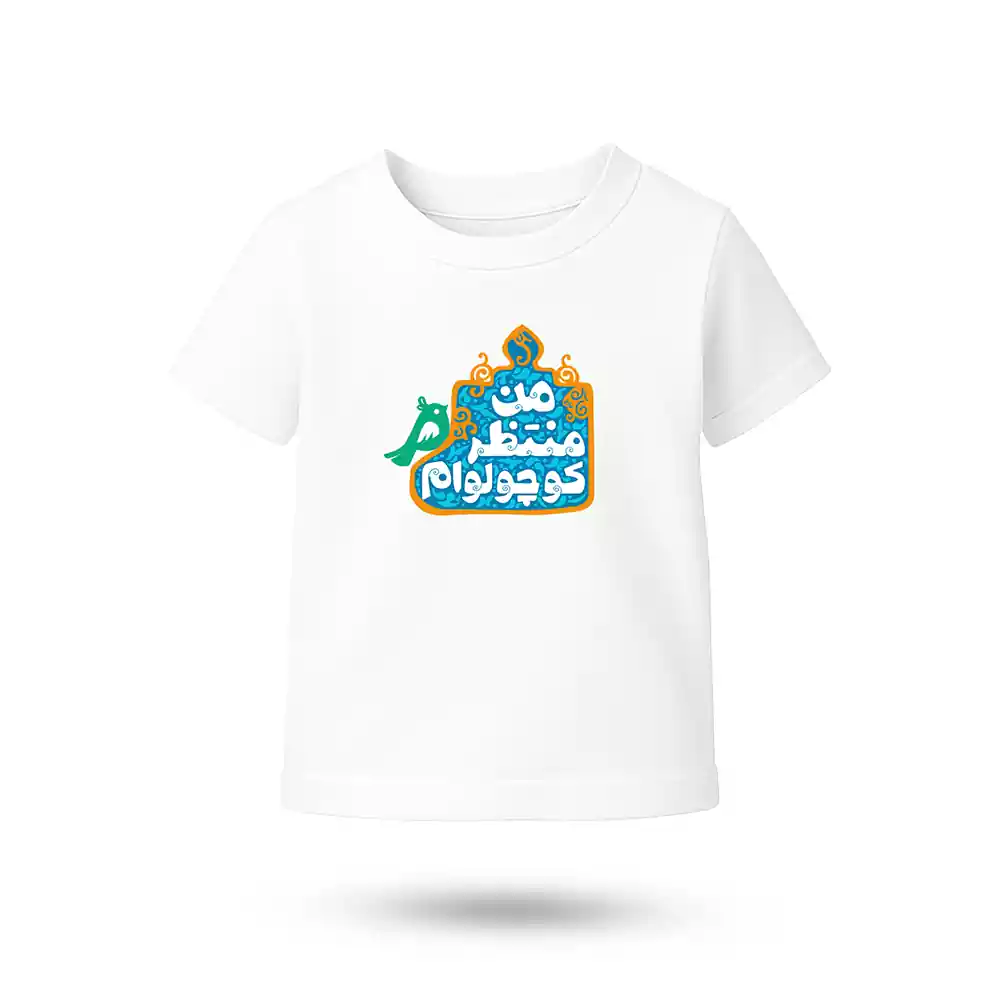 تیشرت نیمه شعبان کودکانه من منتظر کوچولوام کد 53506
