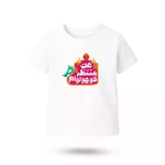 تیشرت کودکانه نیمه شعبان صورتی من منتظر کوچولوام کد 53507