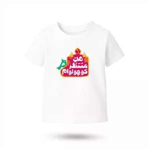 تیشرت کودکانه نیمه شعبان صورتی من منتظر کوچولوام کد 53507