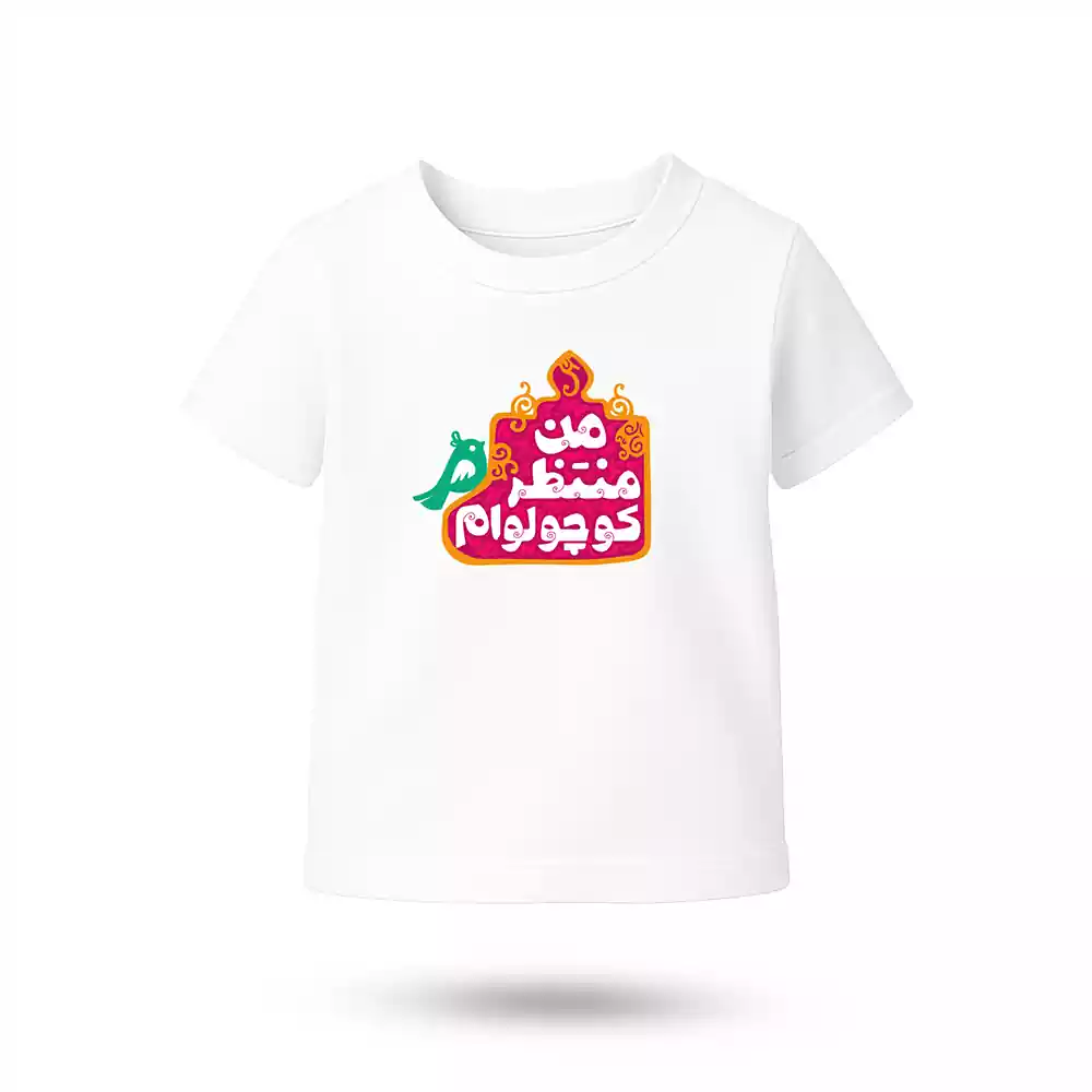 تیشرت کودکانه نیمه شعبان صورتی من منتظر کوچولوام کد 53507