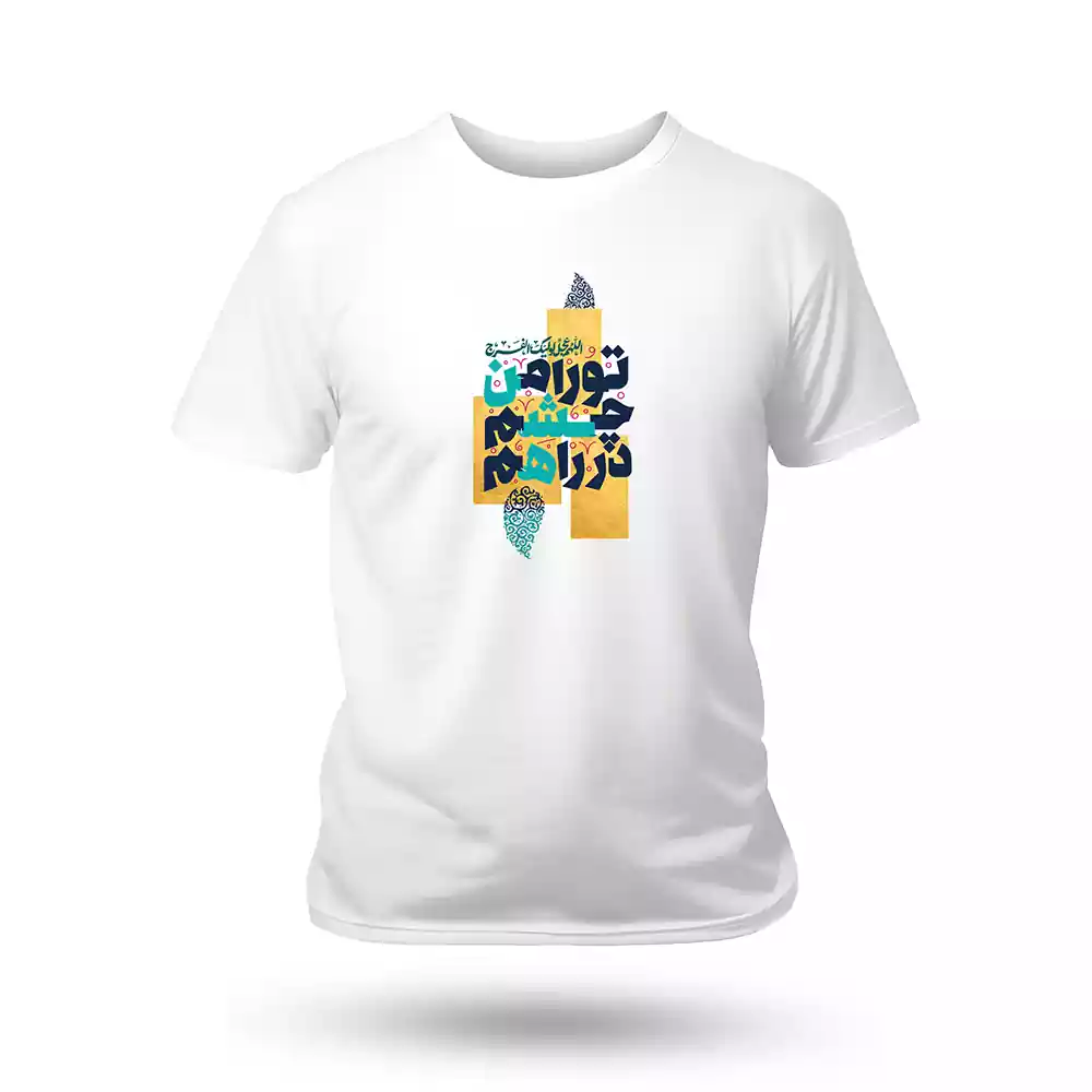 white-sublimation-printed-t-shirt-to-ra-man-cheshm-dar-raham-code-53495 تیشرت نیمه شعبان تو را من چشم در راهم کد 53495