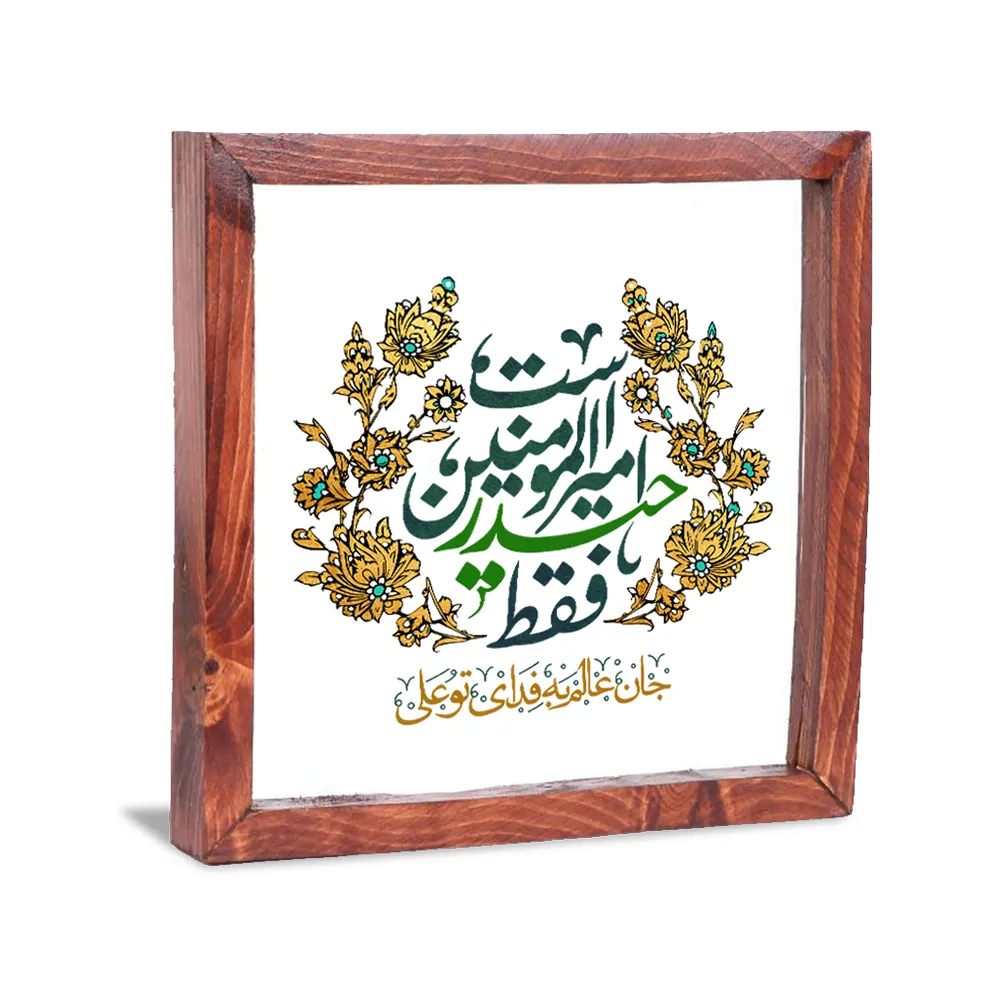 قاب شیشه ای غدیر فقط حیدر امیرالمومنین است کد 1654