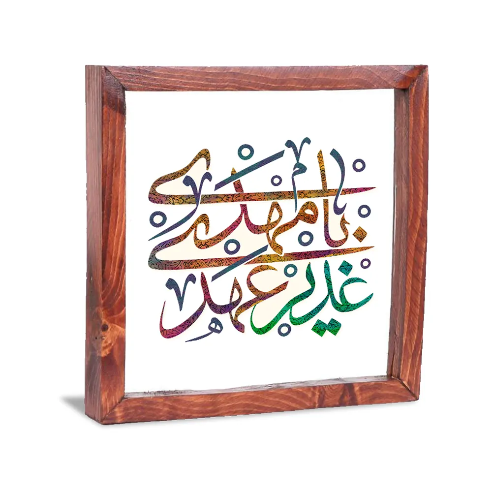 قاب شیشه ای غدیر عهدی با مهدی کد 1655