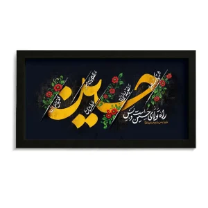 قاب محرم مخمل راه تولای حسین است وبس کد 60001