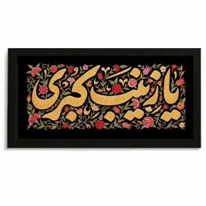 قاب محرم مخمل یا زینب کبری کد 60018