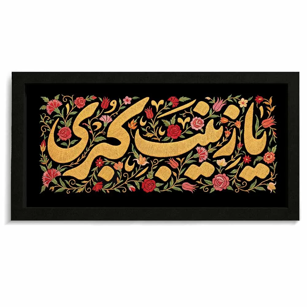 قاب محرم مخمل یا زینب کبری کد 60018