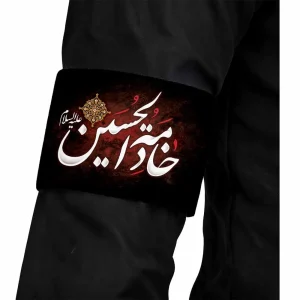 بازوبند محرم مخمل خادمه الحسین کد 1631
