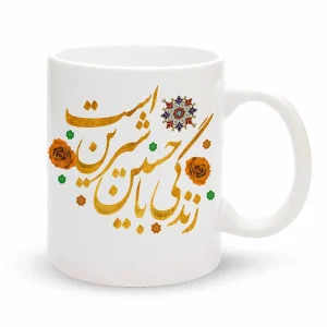 ماگ محرم زندگی با حسین شیرین است کد 60077