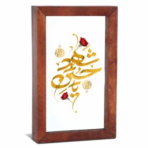قاب محرم شیشه ای یا حسین شهید کد 60048