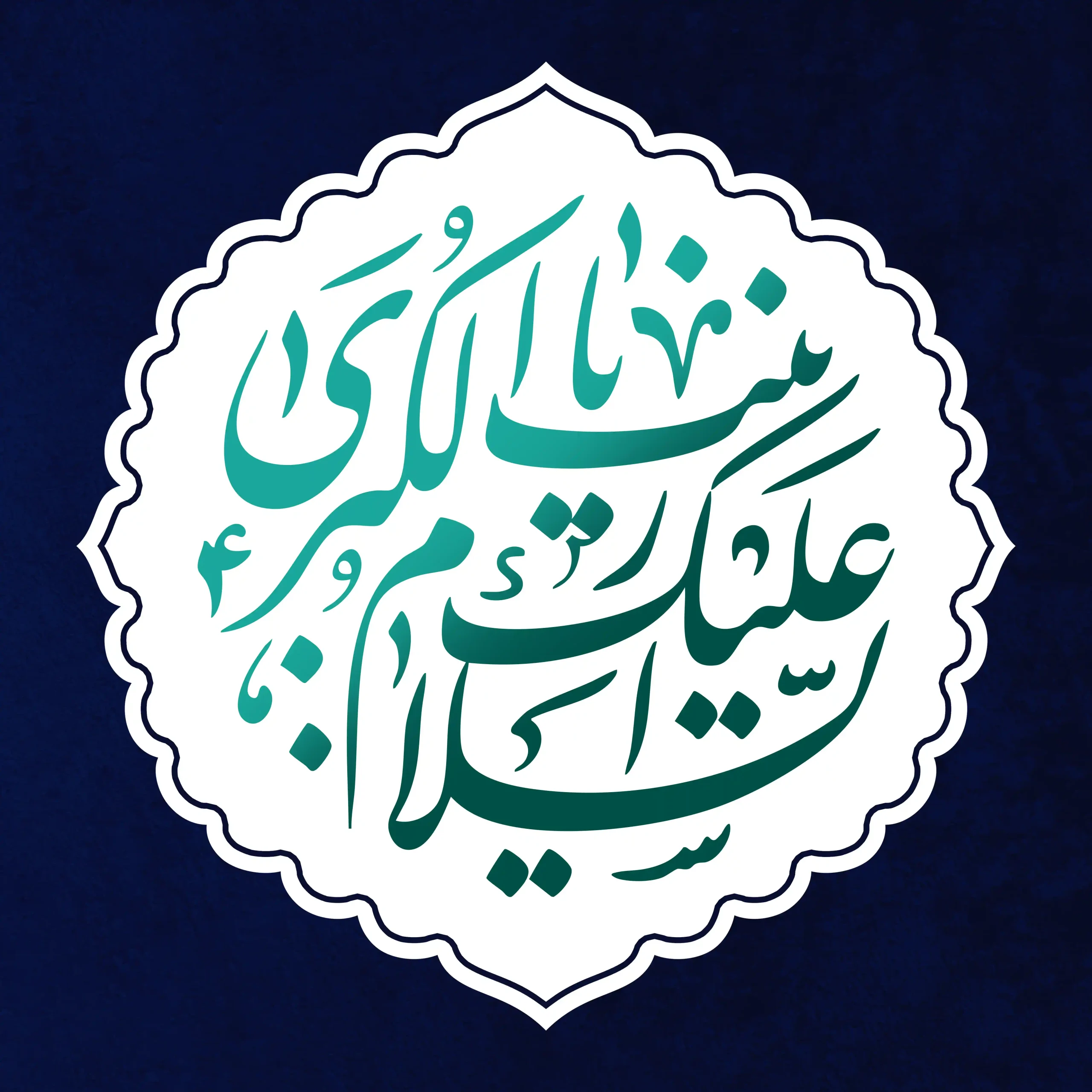 حضرت زینب علیها السلام