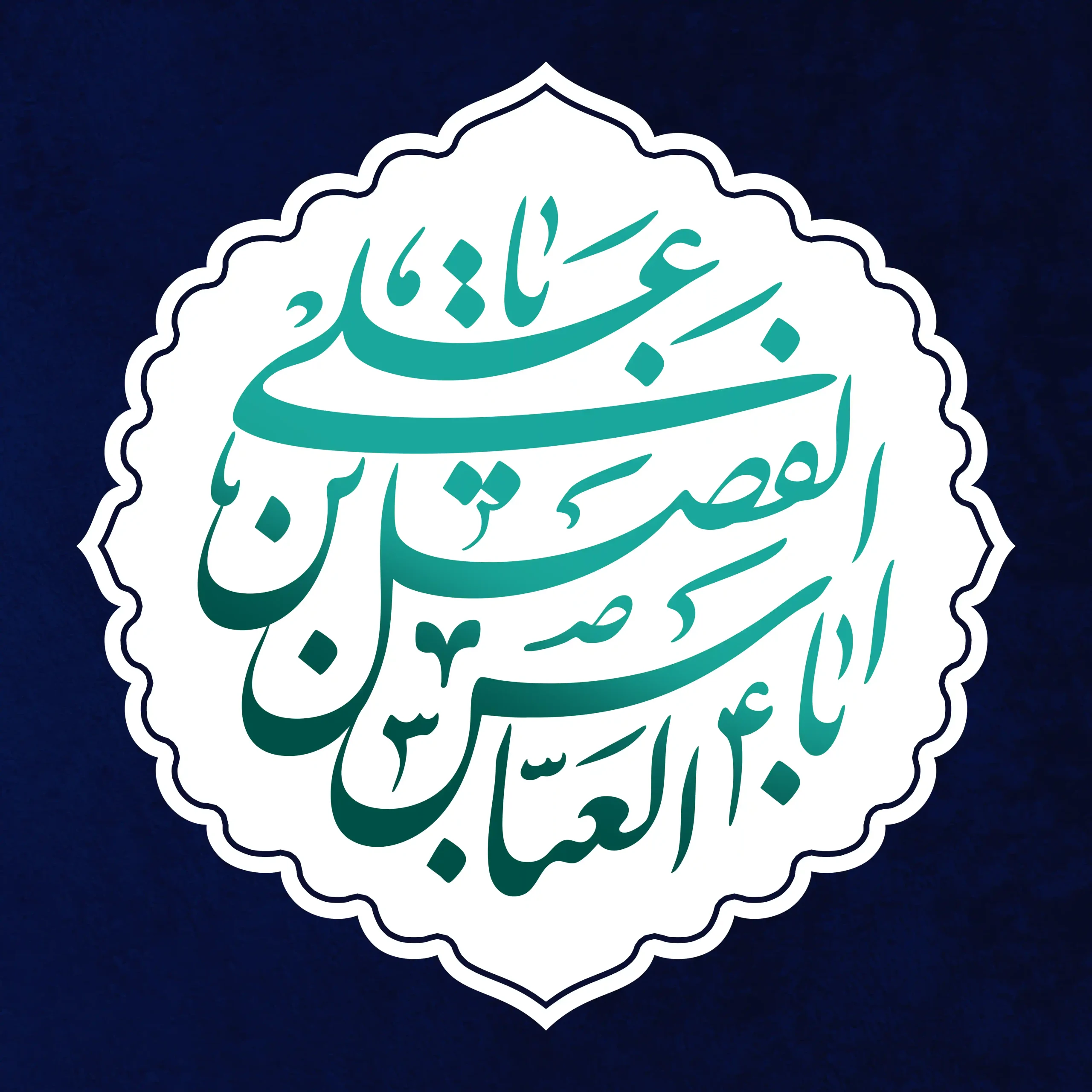 حضرت اباالفضل علیه السلام