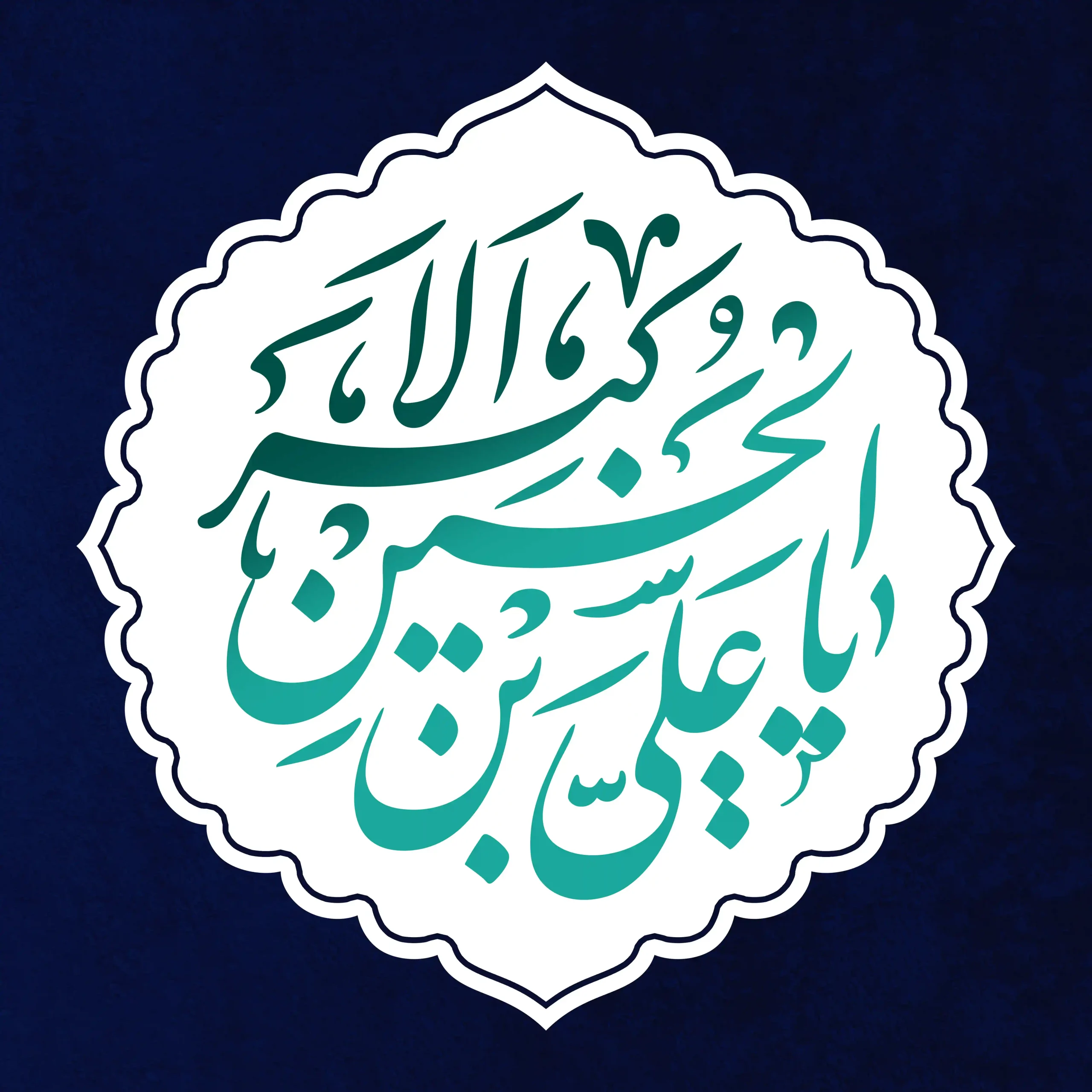 حضرت علی اکبر علیه السلام