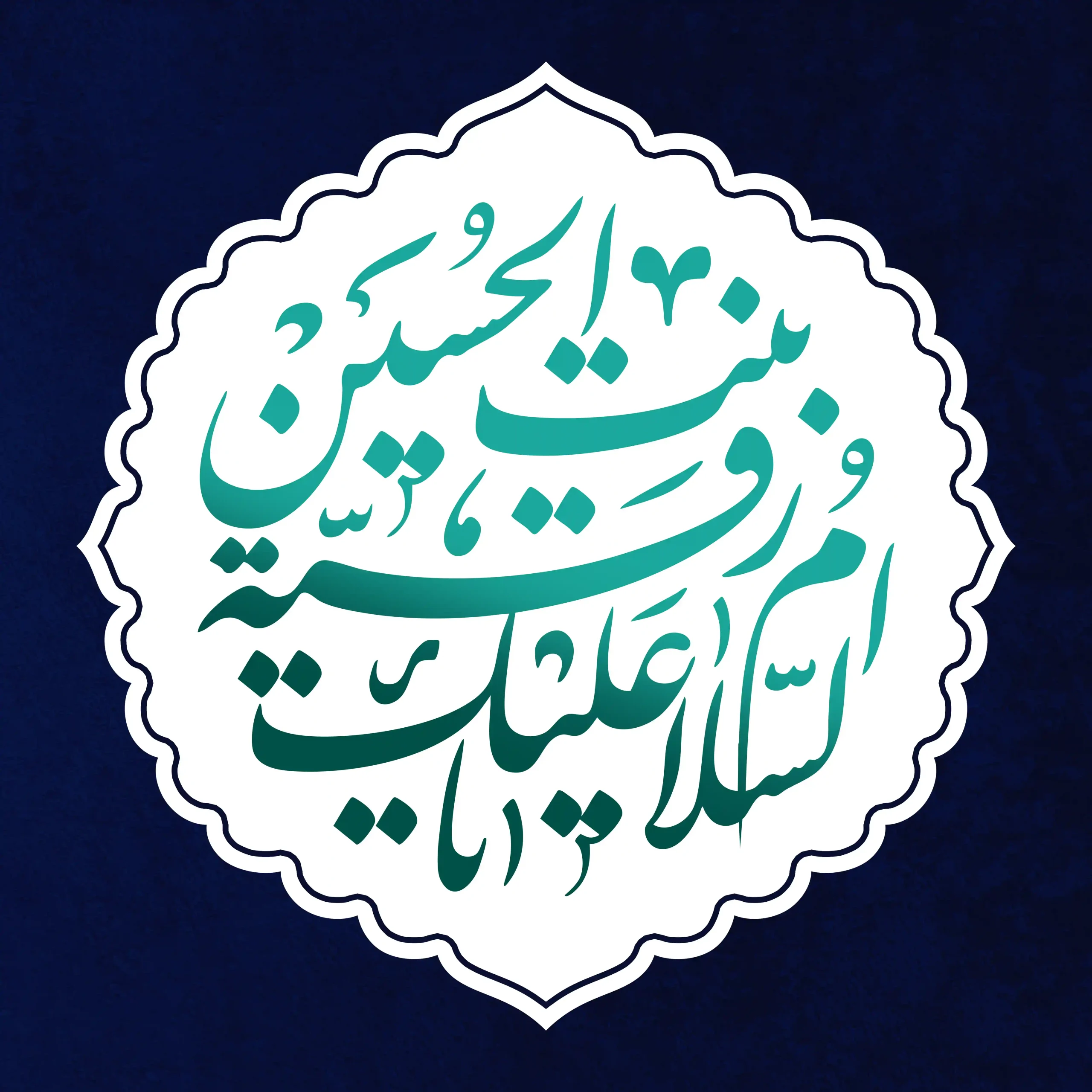 حضرت رقیه علیها السلام