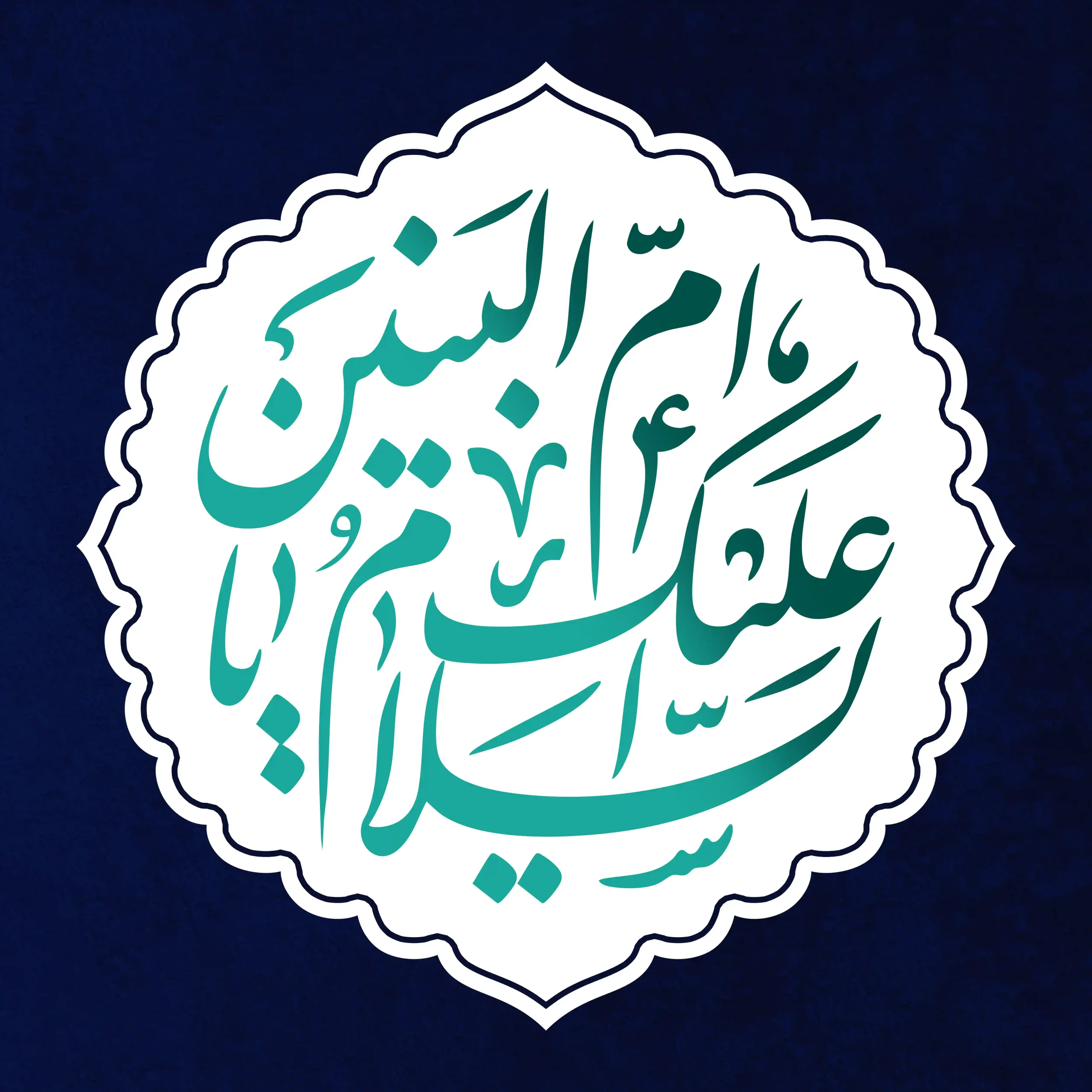 حضرت ام البنین