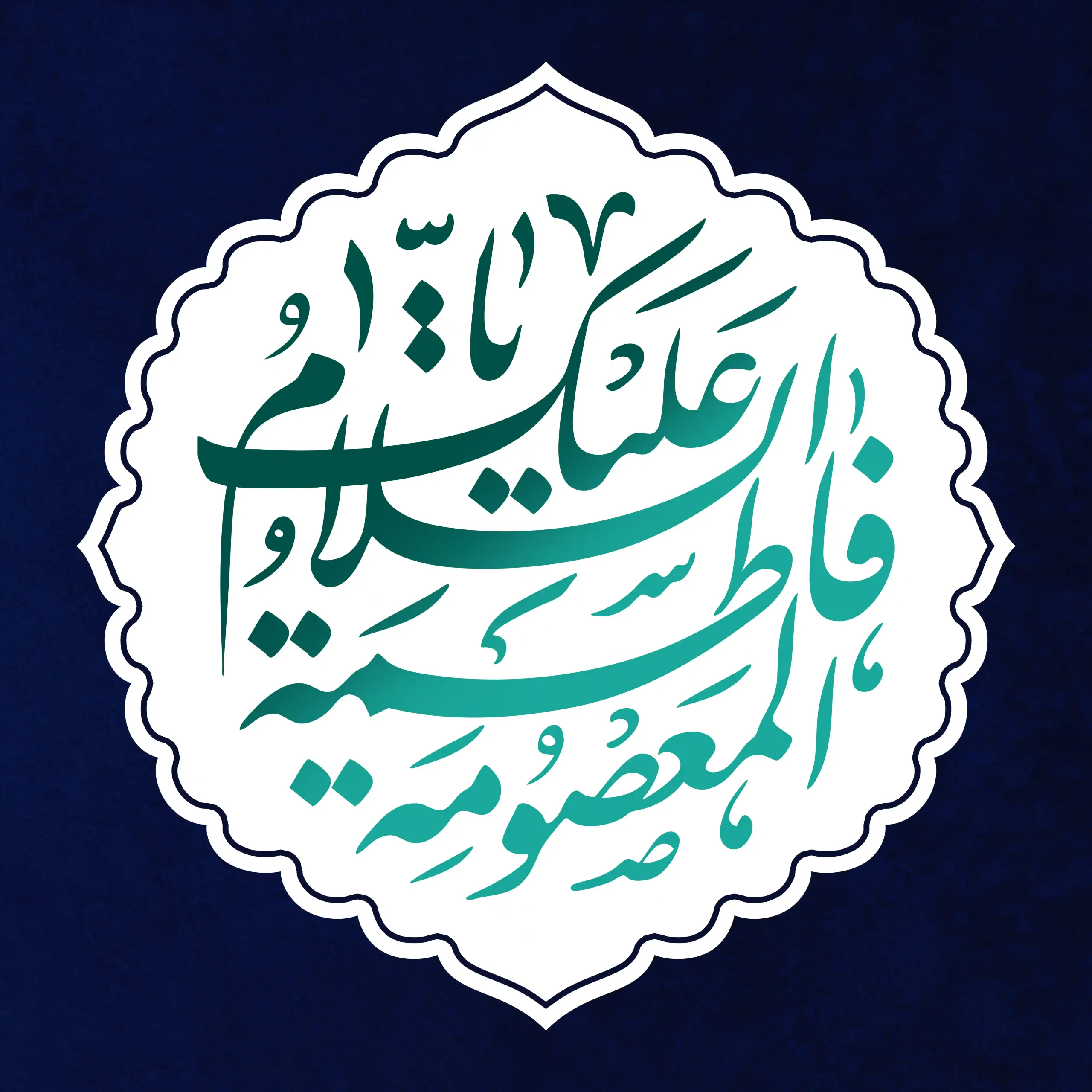 حضرت معصومه سلام الله علیها