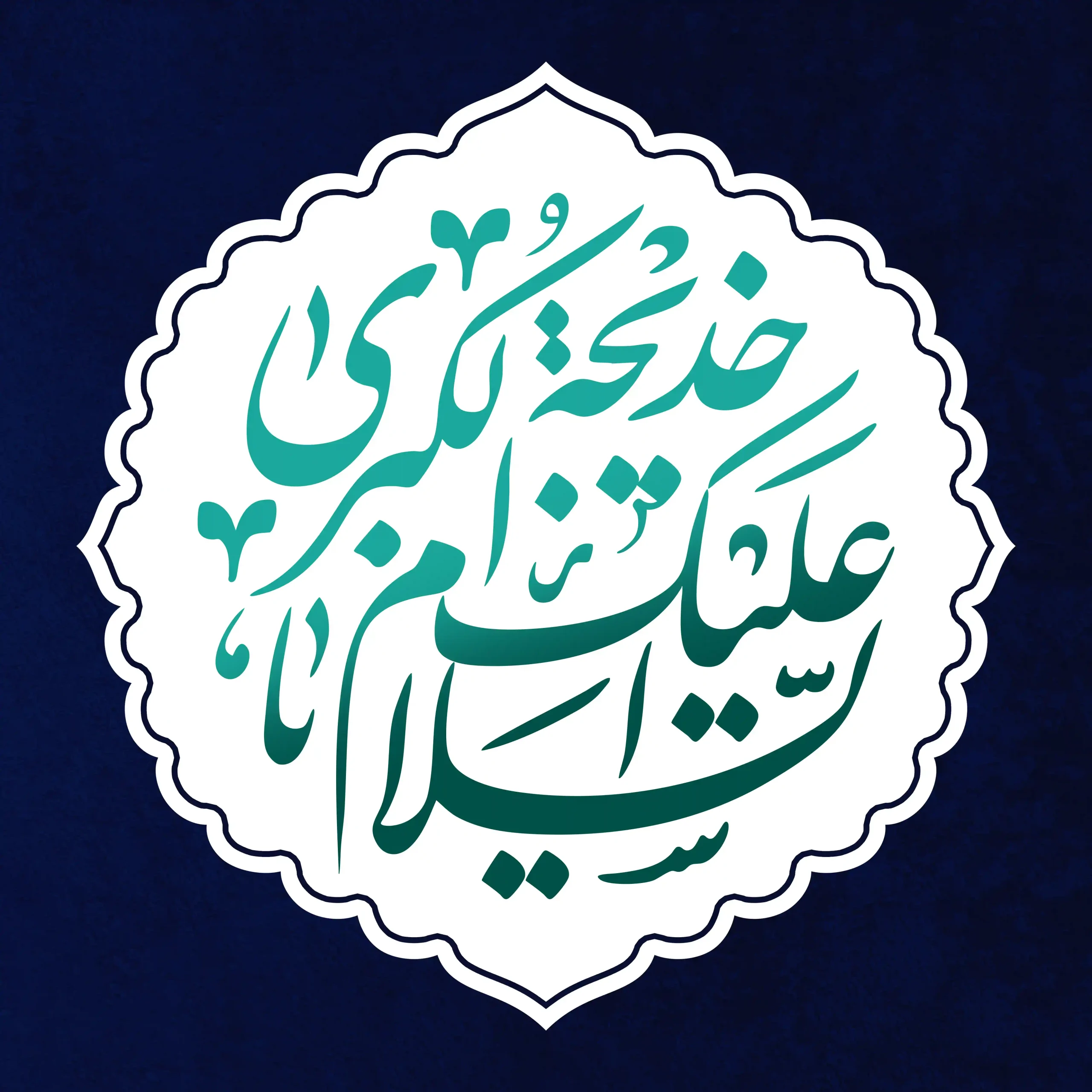 حضرت خدیجه سلام الله علیها
