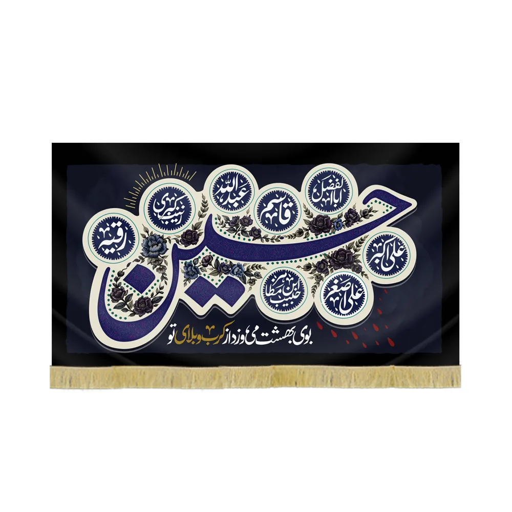 کتیبه محرم مخمل بوی بهشت میوزد از کربلای تو کد 60104