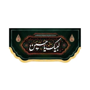 کتیبه محرم مخمل لبیک یا حسین کد 60112