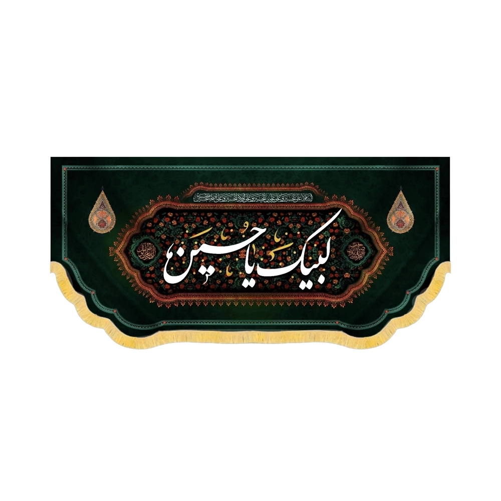 کتیبه محرم مخمل لبیک یا حسین کد 60112